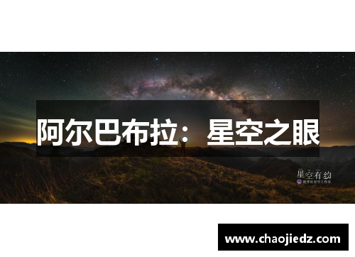 阿尔巴布拉：星空之眼