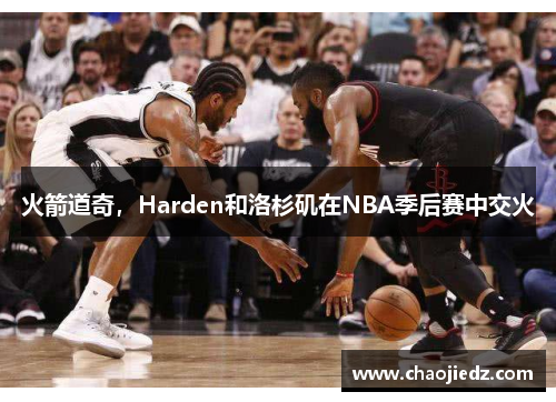 火箭道奇，Harden和洛杉矶在NBA季后赛中交火